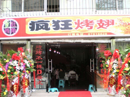 潮阳烤鸡翅