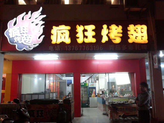 潮阳烤翅培训